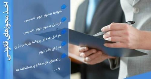 مشاوره اخذ جواز تاسیس و پروانه بهره برداری ثبت شرکت  - تهران