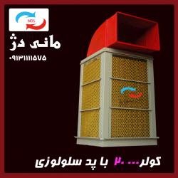 کولر  - اصفهان