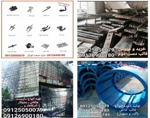 خرید و فروش قالب فلزی  متعلقات قالب بندی بتن  - تهران