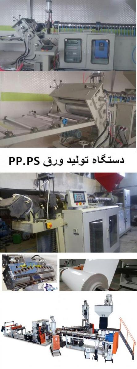 دستگاه ورق pp   قیمت ورق pvc   دستگاه تولید ورق pet  - تهران