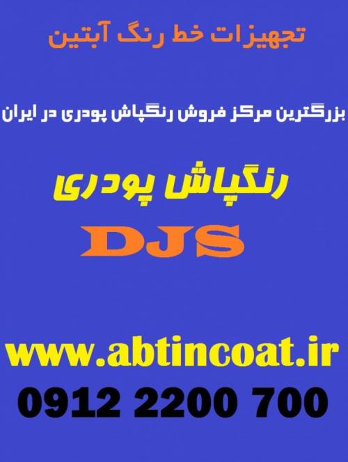 خط رنگ پودری  سیستم پاشش رنگ پودری  - تهران