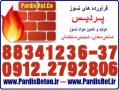 چسب مایع نسوز دیرگداز کوتینگ عایق نسوز پردیس88341236  - تهران