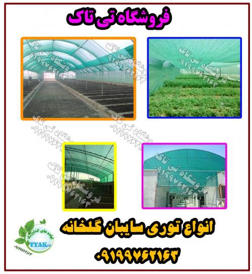 توری سایبان گلخانه ای شید گلخانه09199762163  - تهران