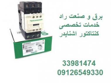 فروش کنتاکتور اشنایدر  - تهران