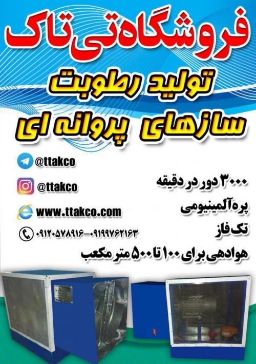 فروش انواع مهپاش ها و رطوبت سازهای تی تاک  - اردبیل