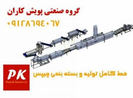 خط تولید و بسته بندی چیپس و خلال سیب زمینی  - کرج