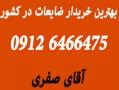 بهترین خریدار ضایعات اهن 09126466475  - تهران