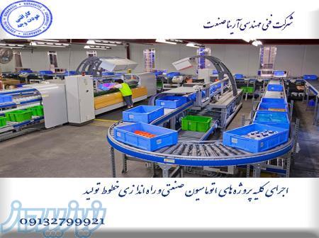 راه اندازی انواع خطوط تولید و ماشین آلات صنعتی 