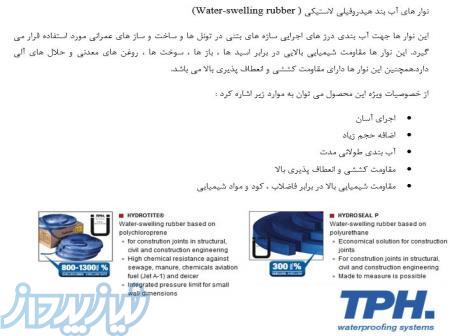واتر استاپ آببندی درزه ها(شرکت پارسیان مهار سنگ)
