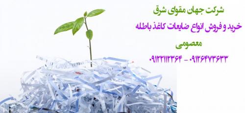 خریدار انواع کاغذ باطله  - تهران