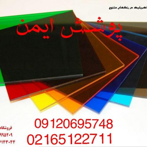 قیمت وفروش ورق اکریلیک وپلکسی نصب واجرا  - تهران