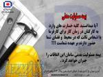 بیمه های مسئولیت و مهندسی سامان