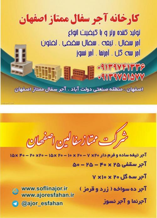 تولید و فروش اجرسفال و اجرنما و اجرلفتون 09139741336  - اصفهان