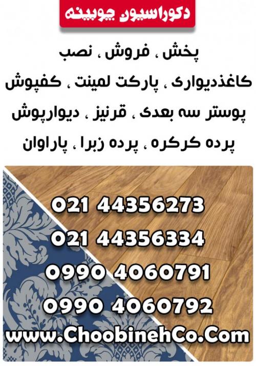 کاغذ دیواری   پارکت لمینت   کفپوش   قرنیز   پرده زبرا  - تهران