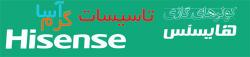 نمایندگی  فروش کولر گازی هایسنس hisense در اصفهان  - اصفهان