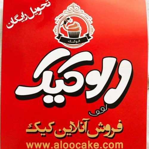 فروش انلاین کیک تولد  الوکیک  الو کیک  - تهران