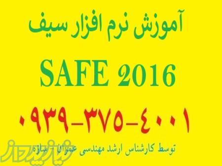 آموزش خصوصی و نیمه خصوصی نرم افزار Safe 2016 در کرج 