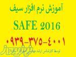 آموزش خصوصی و نیمه خصوصی نرم افزار Safe 2016 در کرج 