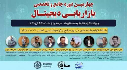 چهارمین دوره جامع و تخصصی بازاریابی دیجیتال  - تهران