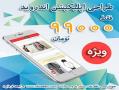 طراحی اپلیکیشن جهت معرفی محصولات شما فقط 99 000 تومان  - اصفهان