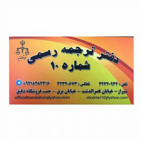 دفتر ترجمه رسمی شماره 10 شیراز  - تهران