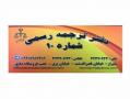دفتر ترجمه رسمی شماره 10 شیراز  - تهران