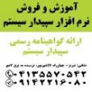 نمایندگی رسمی اموزش و فروش نرم افزار سپیدار سیستم در ت  - تهران