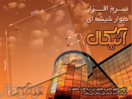 نرم افزار طراحی شیشه سکوریت و دیوار شیشه ای