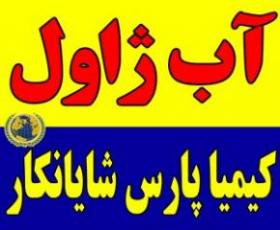 فروش اب ژوال ماده ضدعفونی کننده  - تهران
