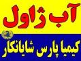 فروش اب ژوال ماده ضدعفونی کننده  - تهران