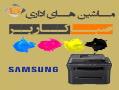 مرکز تعمیرات تخصصی انواع محصولات  samsung  - تهران