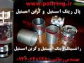 سایت تخصصی پکینگ و پرکن استیل و کربن استیل در ایران  - اصفهان