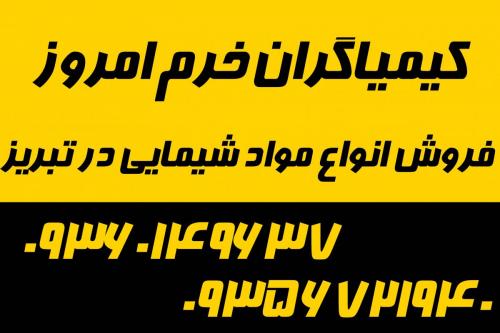 فروش مواد شمیایی تبریز  - تهران