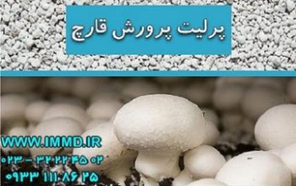 پرلیت پرورش قارچ  - تهران