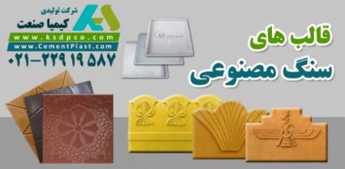قالب ویبره ای  سنگ مصنوعی سمنت پلاست  - تهران