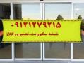 رگلاژ و تعمیرات شیشه سکوریت 09121279215 نصب ( میرال )  - تهران