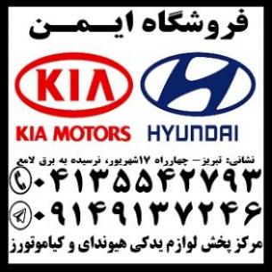 فروش لوازم یدکی هیوندای وکیا( استوک و نو)  - تهران