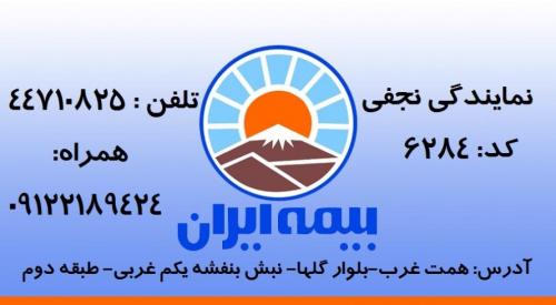بیمه ایران  نمایندگی غرب تهران کد 6284 نجفی  - تهران