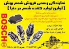 نمایندگی رسمی فروش شمع بوش bosch  - تهران