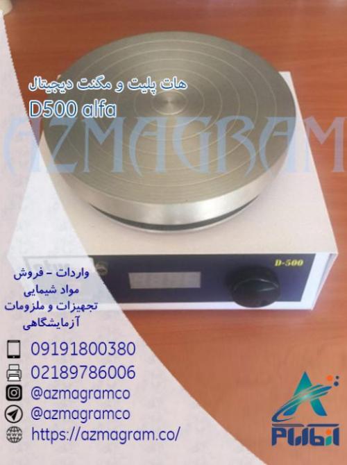هات پلیت و مگنت دیجیتال (هیتر استیرر) یا همزن مغناطیسی  - تهران