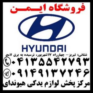 فروش لوازم یدکی اصلی هیوندا( استوک و نو)  - تهران