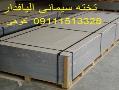 تخته سیمانی الیافدار  ایرانیت صاف  اردواز  سمنت بورد  - تهران