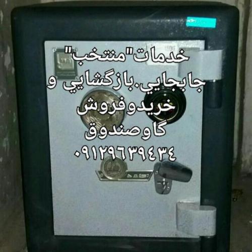 جابجایی گاوصندوق بازگشایی گاوصندوق۰۹۱۲۹۶۳۹۴۳۴  - تهران