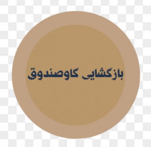 بازگشایی وجابجایی گاوصندوق۰۹۱۲۹۶۳۹۴۳۴  - تهران
