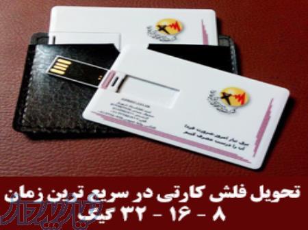 فلش کارتی تحویل یکروزه ( با گارانتی ) 