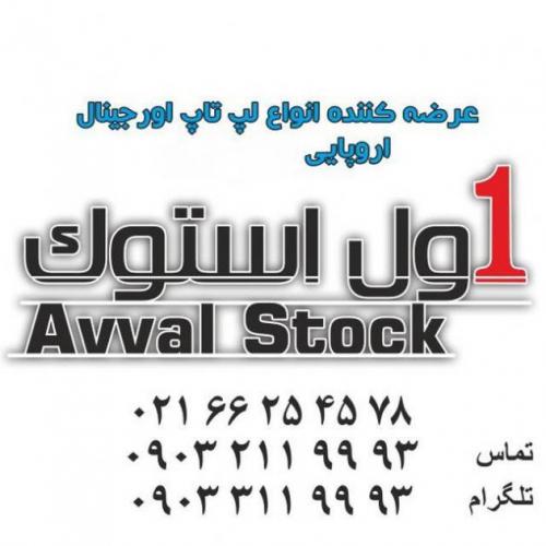 فروشگاه اول استوک   فروش انواع لپ تاپ استوک  - تهران