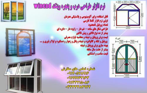 نرم افزار برش upvc نرم افزار فروشگاهی درب و پنجره  - تهران