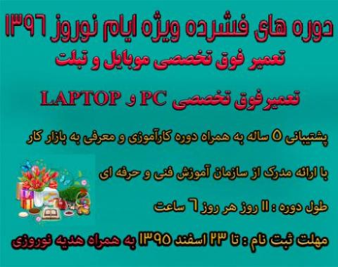 اغاز ثبت نام اموزش تعمیر لپ تاپ و پی سی در ایام نوروز 96  - اصفهان