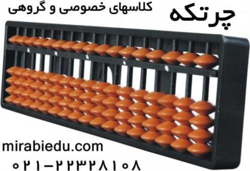 تدریس خصوصی ucmas  - تهران