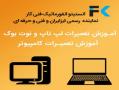 اموزش تعمیرات  کامپیوتر   اموش تعمیرات  لپ تاپ  - تهران